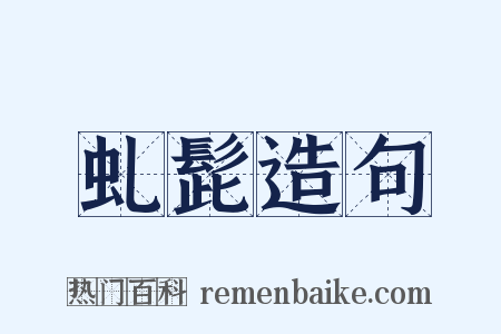 虬髭造句是什么意思的图片